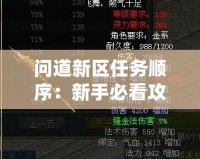 問道新區(qū)任務(wù)順序：新手必看攻略，快速上手全流程解析