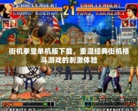街機拳皇單機版下載，重溫經典街機格斗游戲的刺激體驗