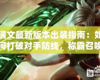 瑞文最新版本出裝指南：如何打破對手防線，稱霸召喚師峽谷