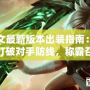 瑞文最新版本出裝指南：如何打破對(duì)手防線，稱(chēng)霸召喚師峽谷