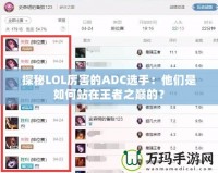 探秘LOL厲害的ADC選手：他們是如何站在王者之巔的？