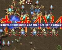 星際爭霸4V4人口到150就出不了兵？揭秘“人口上限”背后的深層玄機
