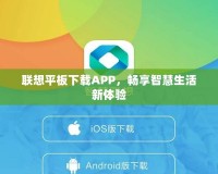 聯(lián)想平板下載APP，暢享智慧生活新體驗(yàn)