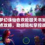 夢幻誅仙合歡輪回天書加點攻略，助你輕松掌控戰(zhàn)場！
