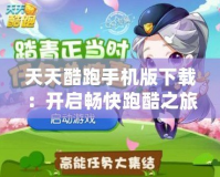 天天酷跑手機(jī)版下載：開啟暢快跑酷之旅，挑戰(zhàn)極限樂(lè)趣！