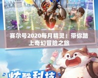 賽爾號2020每月精靈：帶你踏上奇幻冒險之旅