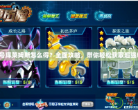賽爾號庫萊姆斯怎么得？全面攻略，帶你輕松獲取超強(qiáng)精靈！
