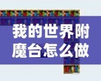 我的世界附魔臺怎么做到最高級？所需書架數(shù)量揭秘！