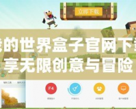 快吧我的世界盒子官網(wǎng)下載，暢享無限創(chuàng)意與冒險