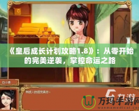 《皇后成長計(jì)劃攻略1.8》：從零開始的完美逆襲，掌控命運(yùn)之路