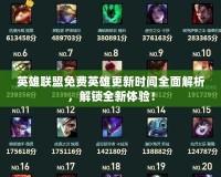 英雄聯(lián)盟免費(fèi)英雄更新時(shí)間全面解析，解鎖全新體驗(yàn)！