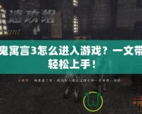 神鬼寓言3怎么進(jìn)入游戲？一文帶你輕松上手！