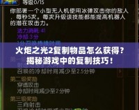 火炬之光2復(fù)制物品怎么獲得？揭秘游戲中的復(fù)制技巧！