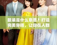 靚裝是什么意思？打造完美穿搭，讓你在人群中脫穎而出