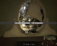 《生化危機7DLC逃離房間：刀鋒中的逃生挑戰(zhàn)》