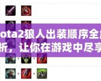 Dota2狼人出裝順序全解析，讓你在游戲中盡享強(qiáng)力擊殺！