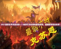 2021魔獸世界充值活動(dòng)——暢游艾澤拉斯的最佳時(shí)機(jī)，超值回饋等你來(lái)拿！
