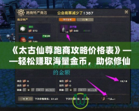 《太古仙尊跑商攻略價格表》——輕松賺取海量金幣，助你修仙之路更順暢！