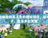 讓你體驗真實人生的模擬游戲，結(jié)婚生子，生活多彩無限