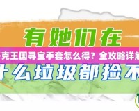 洛克王國(guó)尋寶手套怎么得？全攻略詳解！