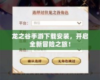 龍之谷手游下載安裝，開啟全新冒險之旅！
