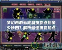 夢幻西游無底洞技能點到多少秒四？解析最佳技能加點策略！