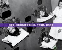保衛(wèi)蘿卜3糖果賽通關(guān)攻略2020：巧妙策略，輕松過關(guān)