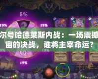 賽爾號(hào)哈德萊斯內(nèi)戰(zhàn)：一場(chǎng)震撼宇宙的決戰(zhàn)，誰(shuí)將主宰命運(yùn)？