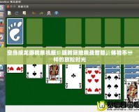 空當(dāng)接龍游戲單機(jī)版：隨時隨地挑戰(zhàn)智慧，體驗(yàn)不一樣的放松時光