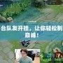 完美平臺隊友開掛，讓你輕松制霸游戲巔峰！