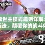 CF救世主模式規(guī)則詳解：全新玩法，顛覆你的戰(zhàn)斗體驗！