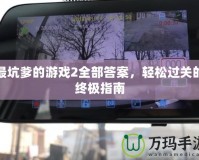 最坑爹的游戲2全部答案，輕松過(guò)關(guān)的終極指南