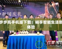 步步高手機(jī)版下載：暢享智能生活新體驗(yàn)