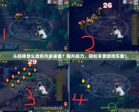 斗戰(zhàn)神怎么掛機(jī)升級(jí)裝備？提升戰(zhàn)力，輕松享受游戲樂(lè)趣！