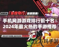 手機(jī)網(wǎng)游游戲排行前十名：2024年最火熱的手游推薦！