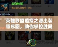 英雄聯(lián)盟瘟疫之源出裝順序圖，助你掌控勝局！