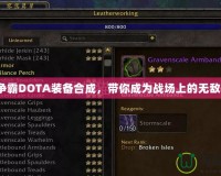 魔獸爭霸DOTA裝備合成，帶你成為戰(zhàn)場上的無敵英雄！