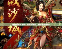 戰(zhàn)皇傳奇禮包碼：開(kāi)局即強(qiáng)勢(shì)，暢享超值福利！