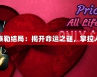 生命線泰勒結(jié)局：揭開命運(yùn)之謎，掌控人生未來