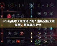 LOL新版本天賦改動(dòng)了嗎？解析全新天賦系統(tǒng)，帶你輕松上分！