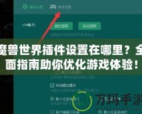 魔獸世界插件設(shè)置在哪里？全面指南助你優(yōu)化游戲體驗！