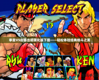 拳皇VS街霸出招簡化版下載——輕松體驗經(jīng)典格斗之美
