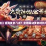 《英雄聯(lián)盟》簽到更新幾點？全面揭秘更新時刻與玩法攻略