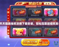 天天酷跑抽獎(jiǎng)攻略下載安裝，輕松贏取超值獎(jiǎng)勵(lì)！