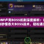 DNF盧克BOSS機(jī)制深度解析：讓你秒懂各大BOSS戰(zhàn)術(shù)，輕松通關(guān)！
