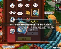 夢幻小游戲反光裝置怎么用？全攻略大揭秘！
