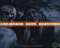 生化危機4超詳細攻略：掌控恐懼，輕松通關(guān)的終極指南