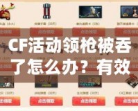 CF活動(dòng)領(lǐng)槍被吞了怎么辦？有效解決方案大揭秘！