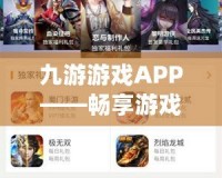 九游游戲APP——暢享游戲新體驗，開啟指尖上的娛樂世界