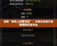 探索“游戲人的家論壇”：為每位玩家打造理想的交流平臺(tái)